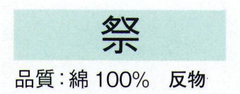 東京ゆかた 21270-A 本染ゆかた 祭印（反物） 伝統の注染染めのゆかたです。時折、型つぎが出ることをご了承ください。※この商品は反物です。お仕立上りは「21270-B」です。※この商品の旧品番は「70644」です。※この商品はご注文後のキャンセル、返品及び交換は出来ませんのでご注意下さい。※なお、この商品のお支払方法は、先振込（代金引換以外）にて承り、ご入金確認後の手配となります。 サイズ／スペック